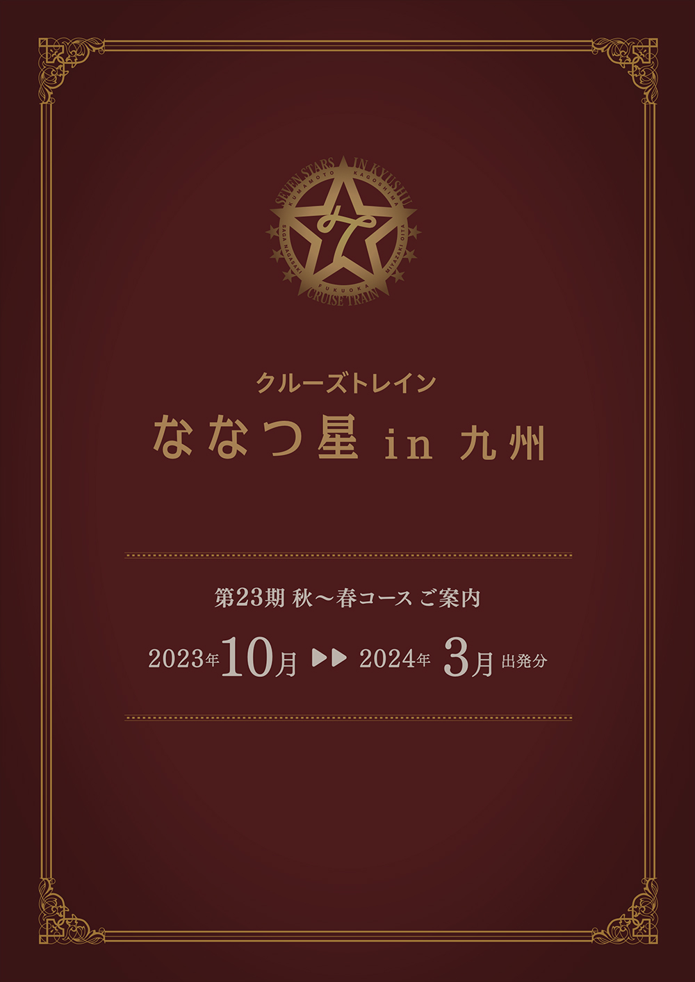 クルーズトレイン「ななつ星in九州」|JR九州