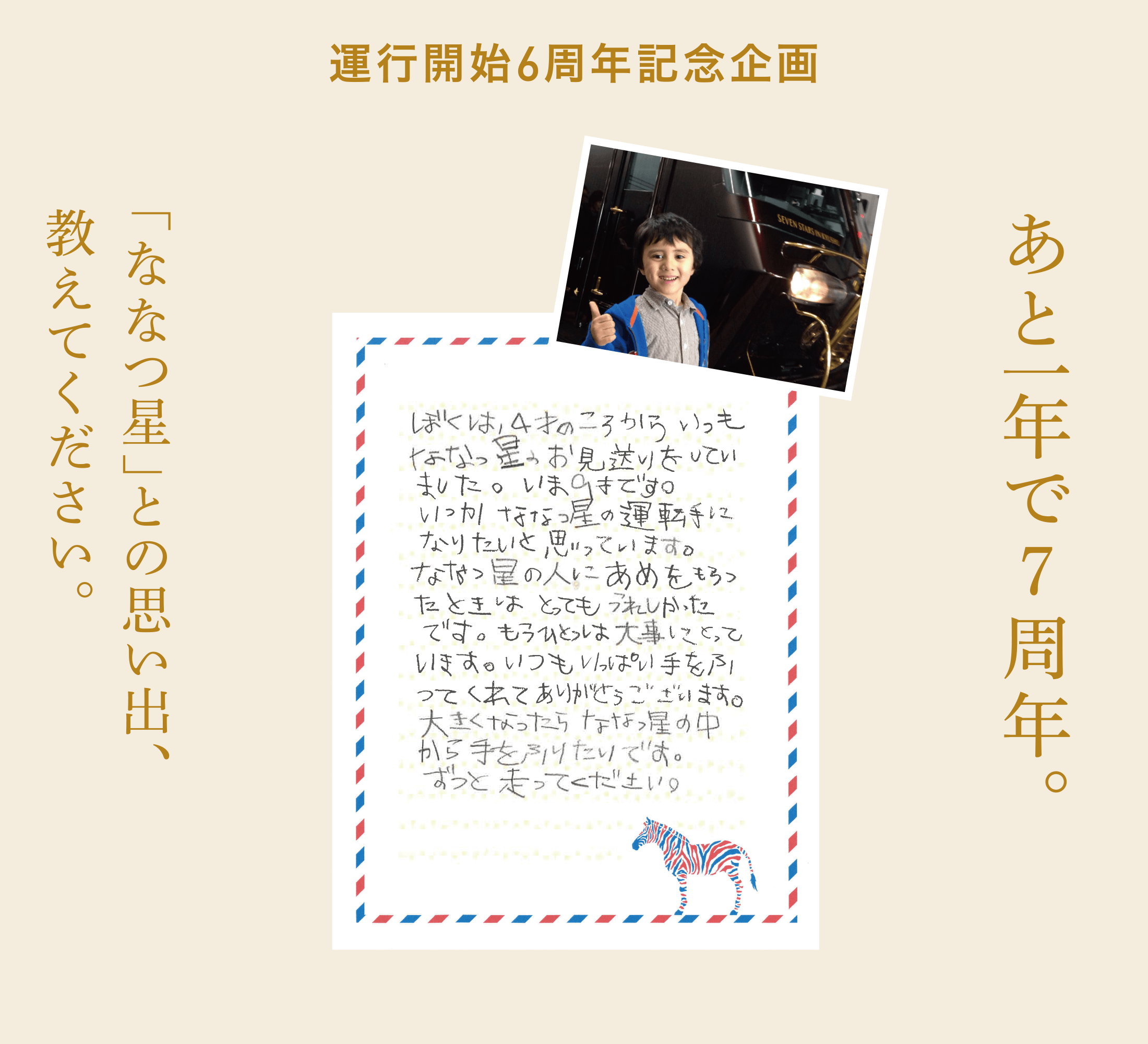運行開始6周年 6周年記念企画 あと1年で7周年。「ななつ星」との思い出、教えてください。