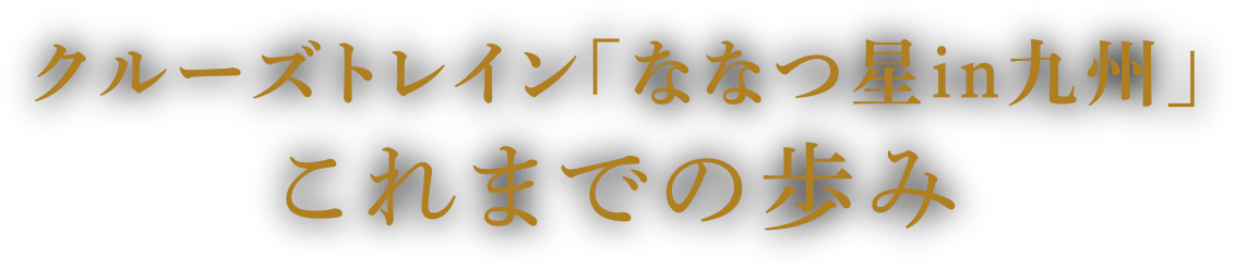 クルーズトレイン「ななつ星in九州」これまでの歩み