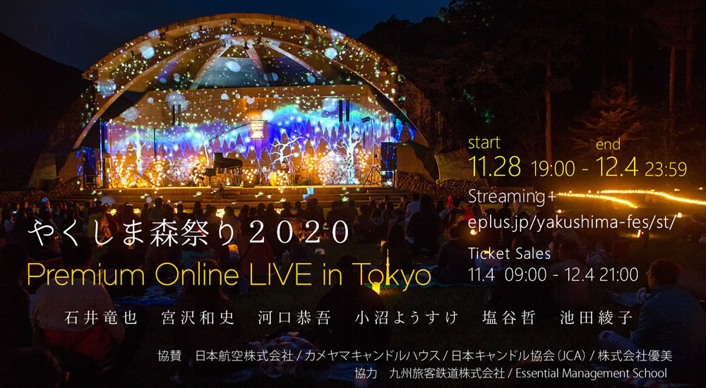 「ななつ星in九州」プレミアムツアー思い出の地「屋久島」「やくしま森祭り2020 Premium Online LIVE in TOKYO」オンライン開催のご案内